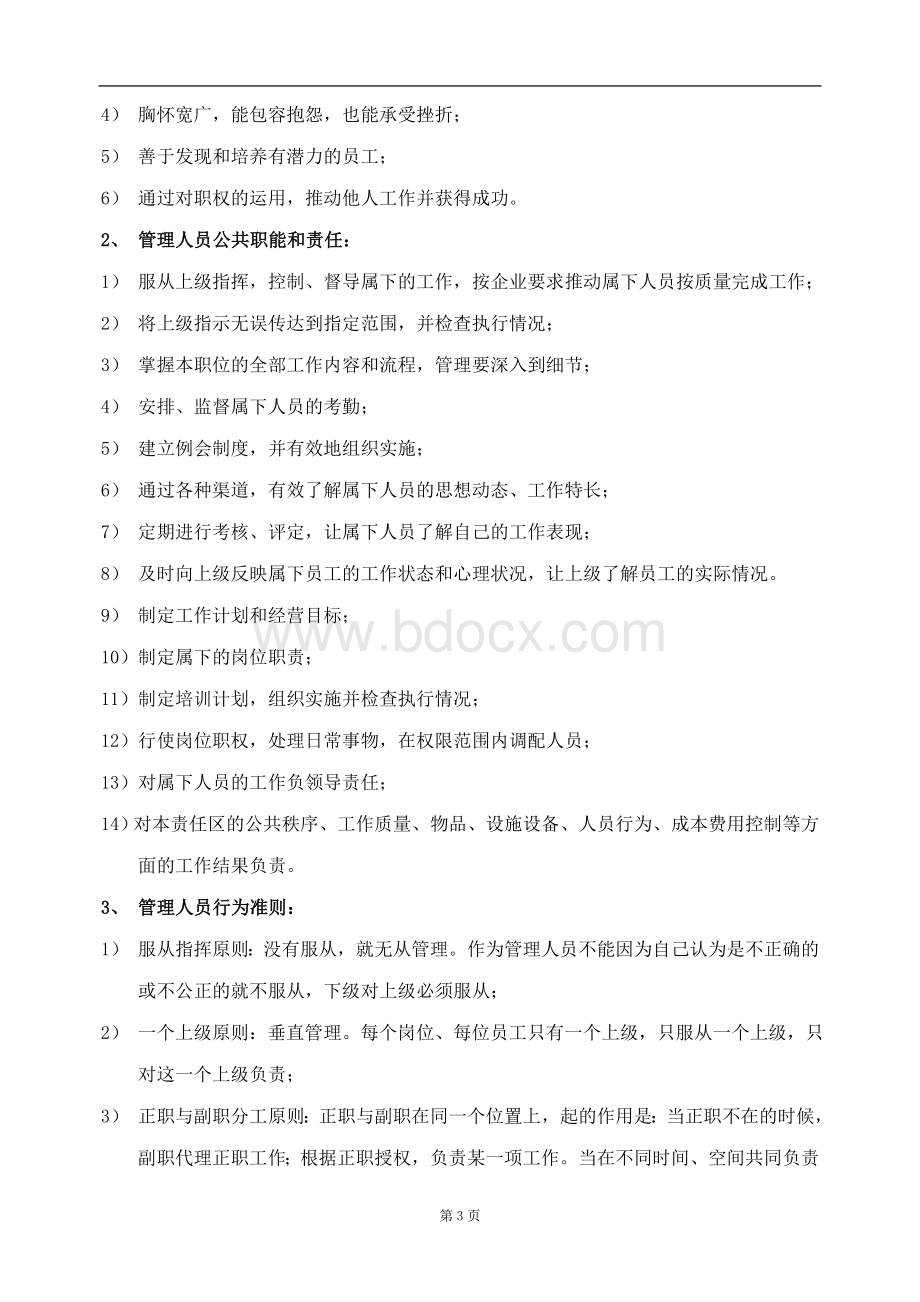 《管理人员手册》Word文档格式.doc_第3页