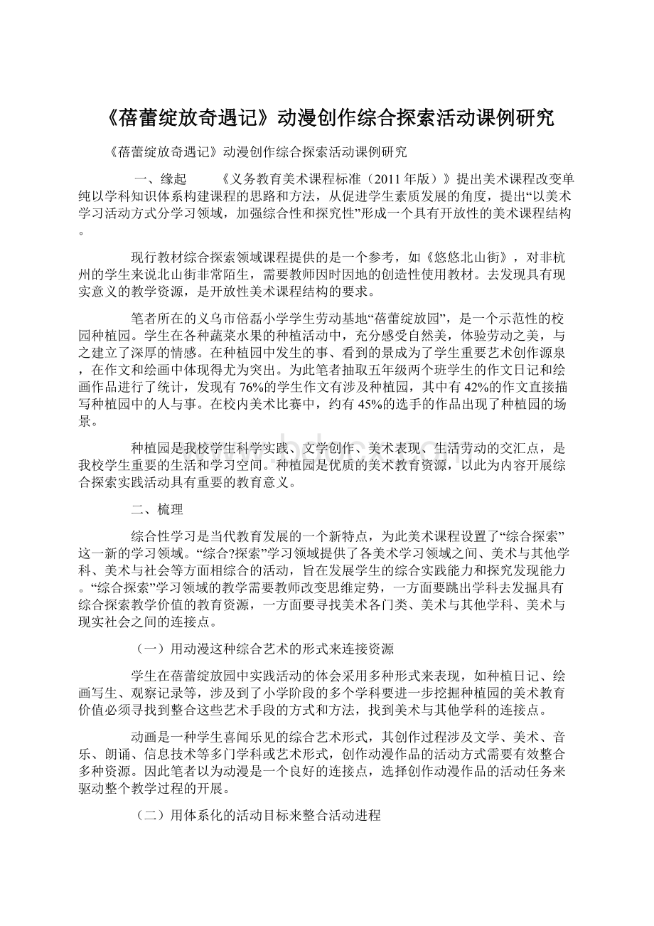 《蓓蕾绽放奇遇记》动漫创作综合探索活动课例研究Word下载.docx