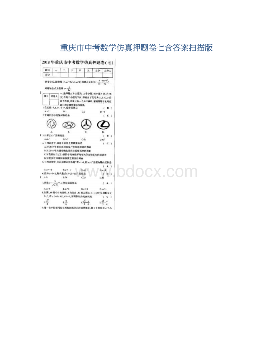 重庆市中考数学仿真押题卷七含答案扫描版文档格式.docx_第1页