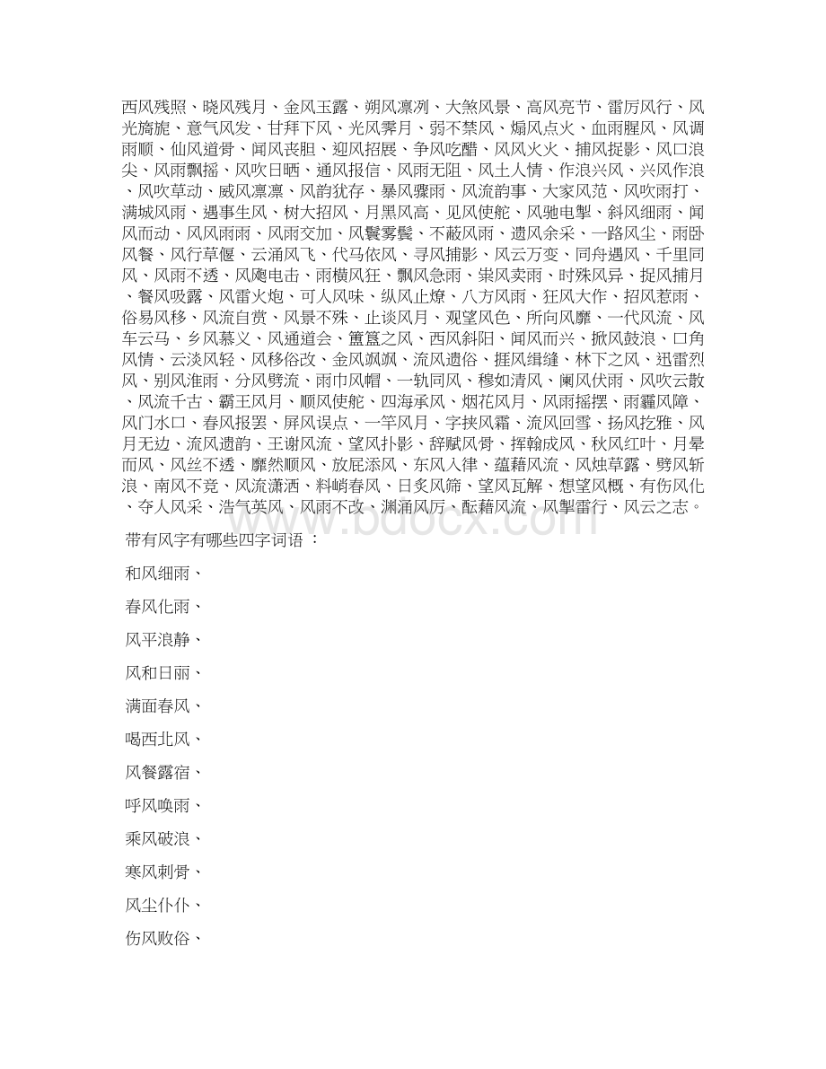 风什么之烛四字成语有哪些Word下载.docx_第3页