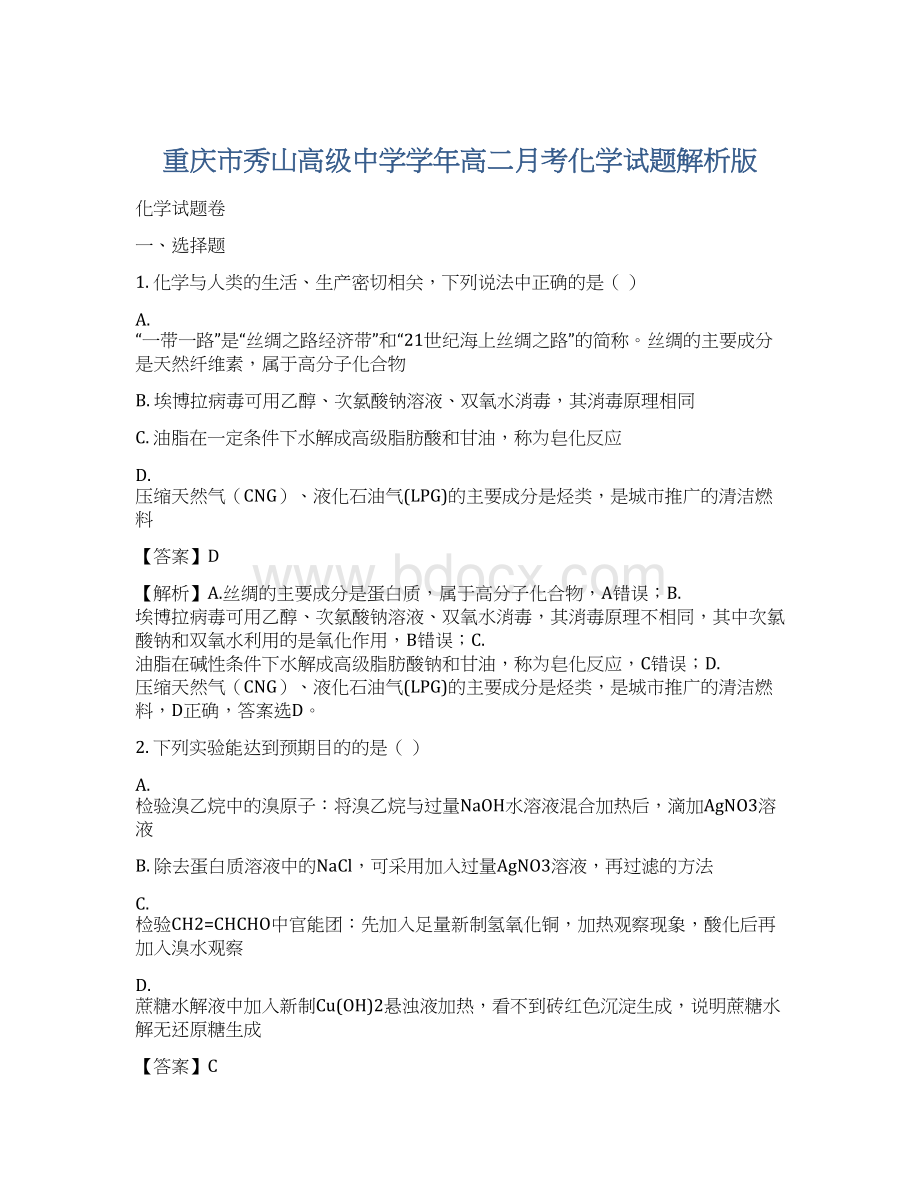 重庆市秀山高级中学学年高二月考化学试题解析版.docx