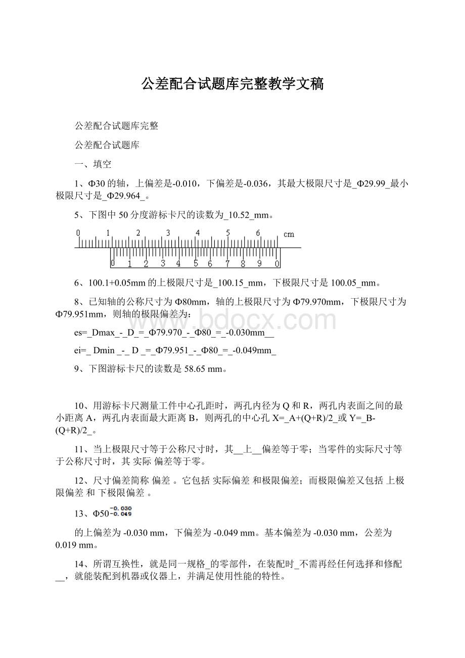 公差配合试题库完整教学文稿.docx_第1页