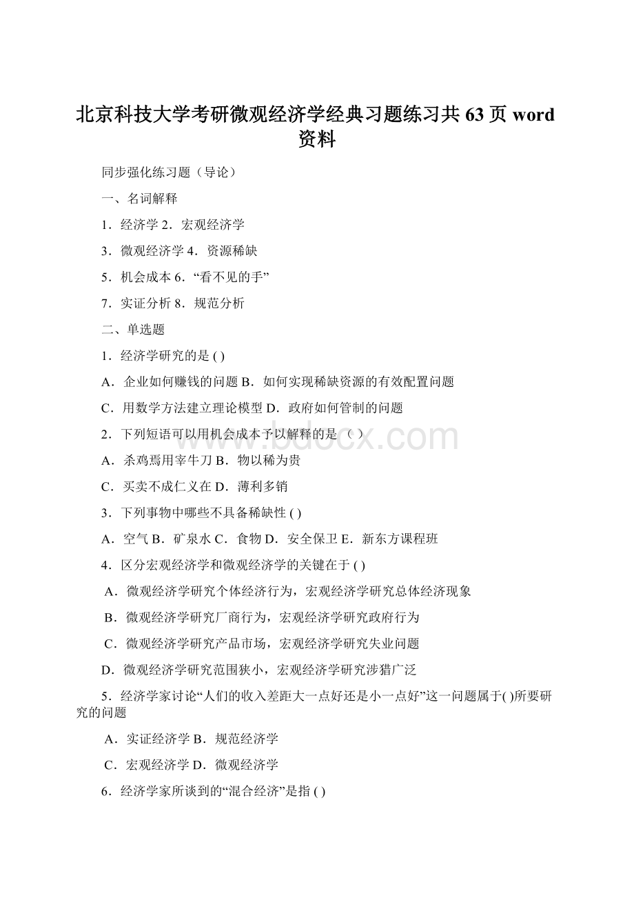 北京科技大学考研微观经济学经典习题练习共63页word资料Word格式文档下载.docx_第1页