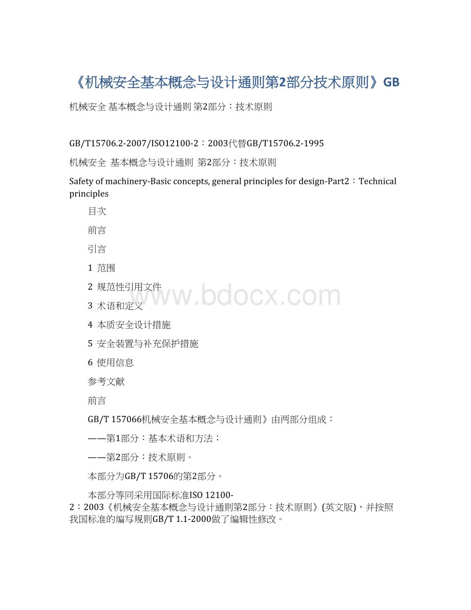 《机械安全基本概念与设计通则第2部分技术原则》GBWord格式文档下载.docx