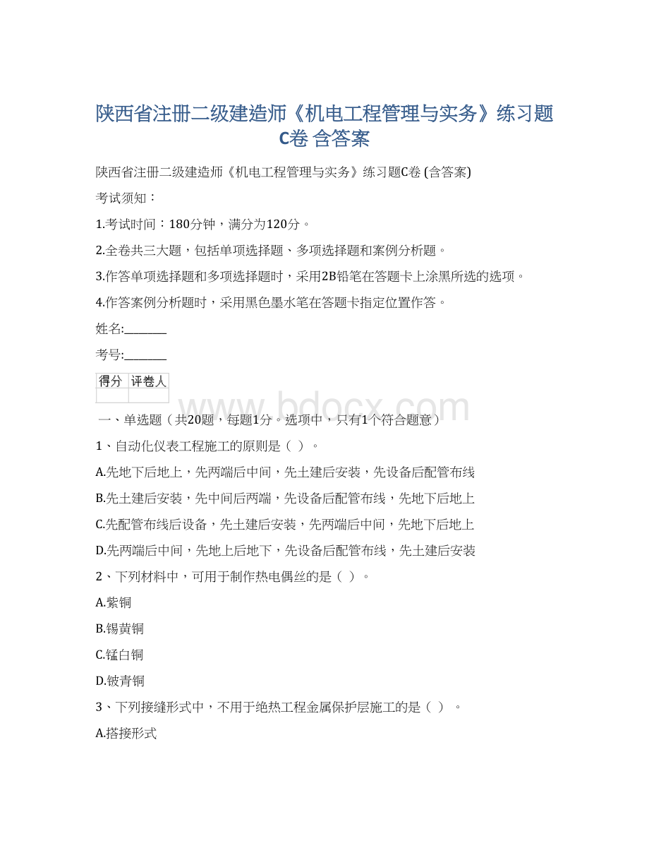 陕西省注册二级建造师《机电工程管理与实务》练习题C卷 含答案.docx