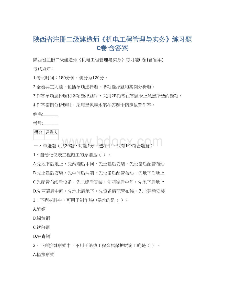 陕西省注册二级建造师《机电工程管理与实务》练习题C卷 含答案Word文档下载推荐.docx