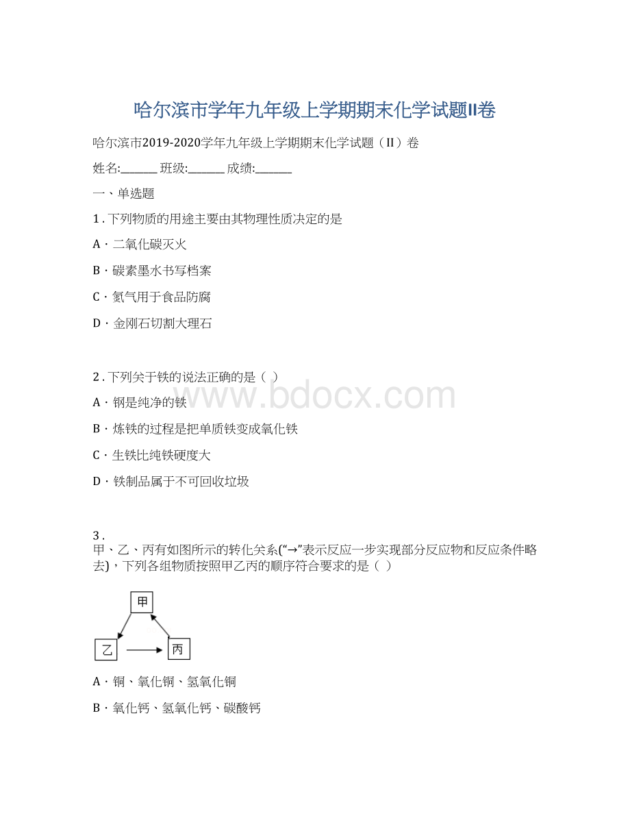 哈尔滨市学年九年级上学期期末化学试题II卷Word格式.docx