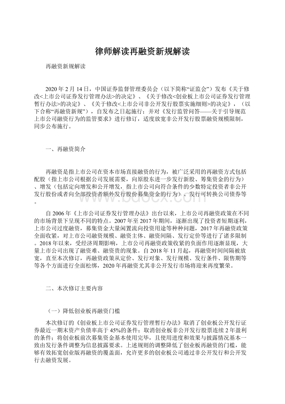 律师解读再融资新规解读.docx_第1页