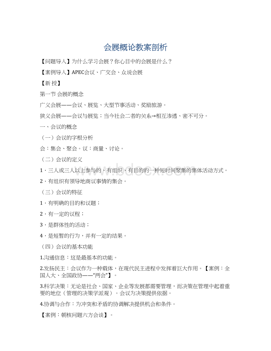 会展概论教案剖析文档格式.docx_第1页