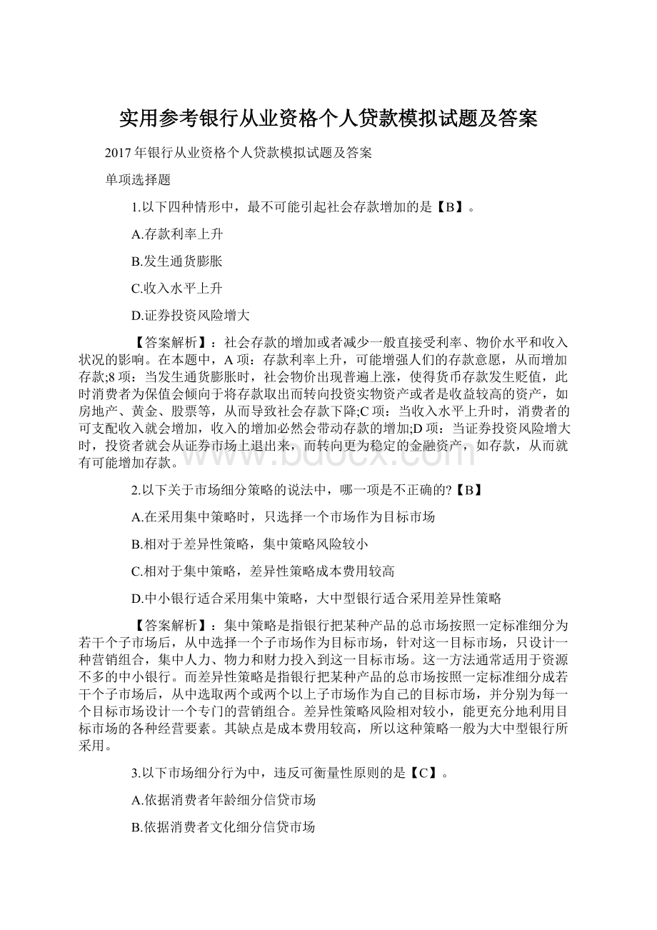 实用参考银行从业资格个人贷款模拟试题及答案文档格式.docx