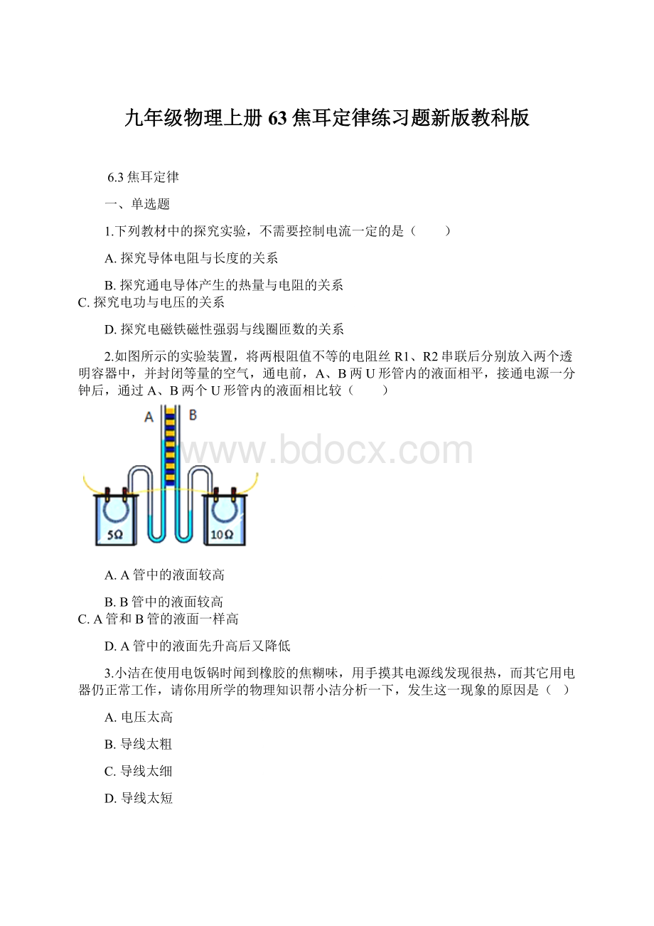 九年级物理上册63焦耳定律练习题新版教科版.docx