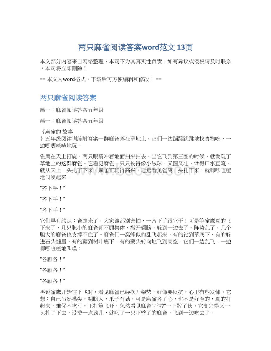 两只麻雀阅读答案word范文 13页.docx_第1页