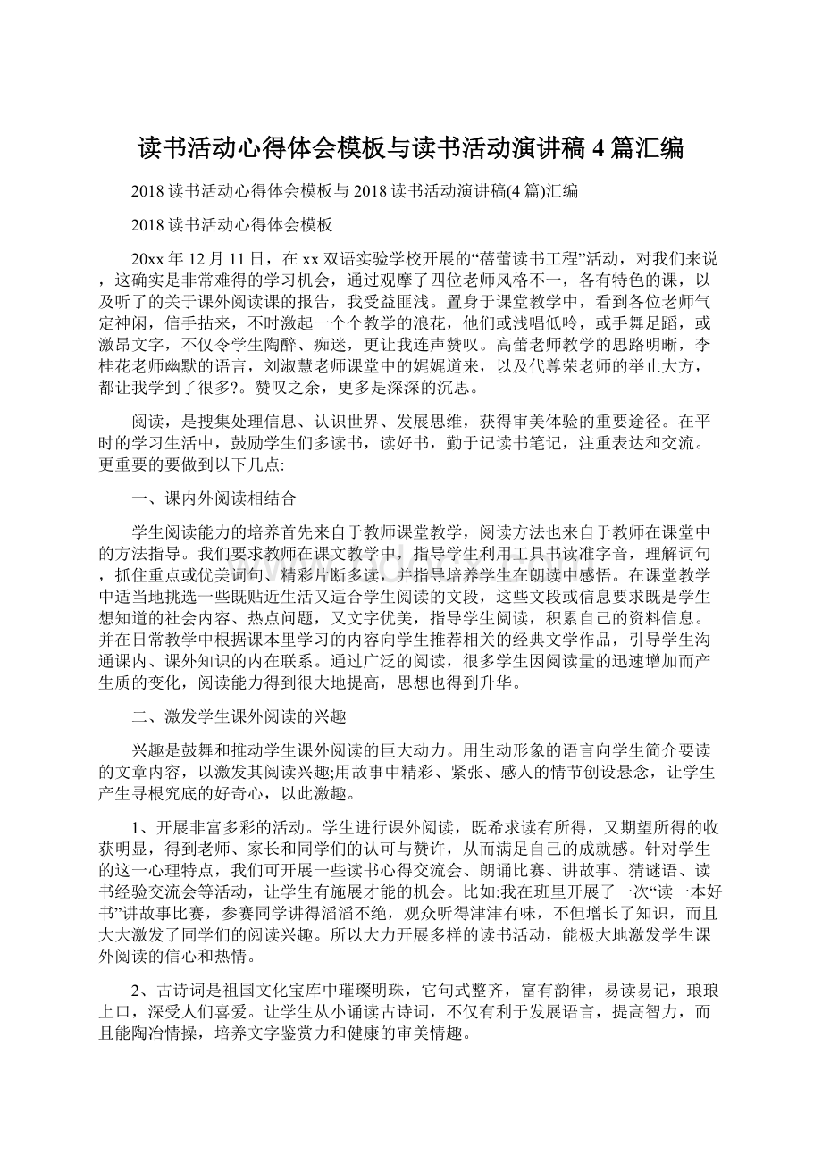 读书活动心得体会模板与读书活动演讲稿4篇汇编Word格式.docx