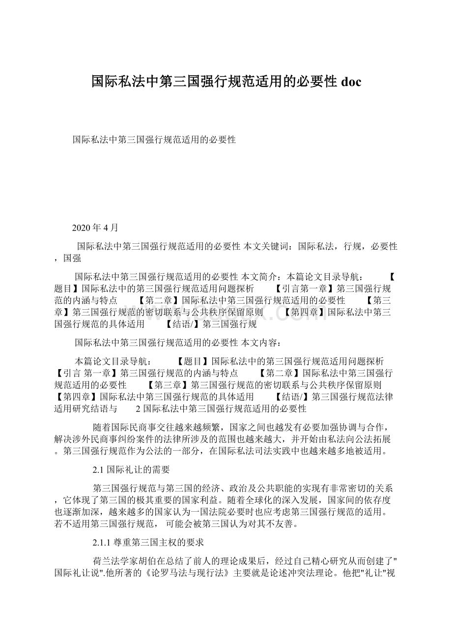 国际私法中第三国强行规范适用的必要性docWord文档格式.docx