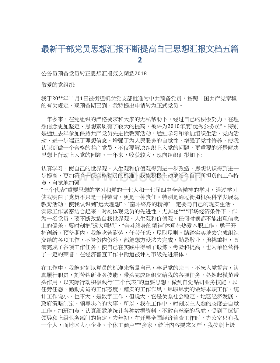 最新干部党员思想汇报不断提高自己思想汇报文档五篇 2.docx_第1页