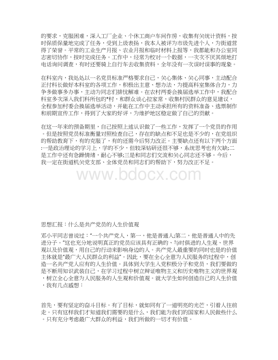 最新干部党员思想汇报不断提高自己思想汇报文档五篇 2Word下载.docx_第2页