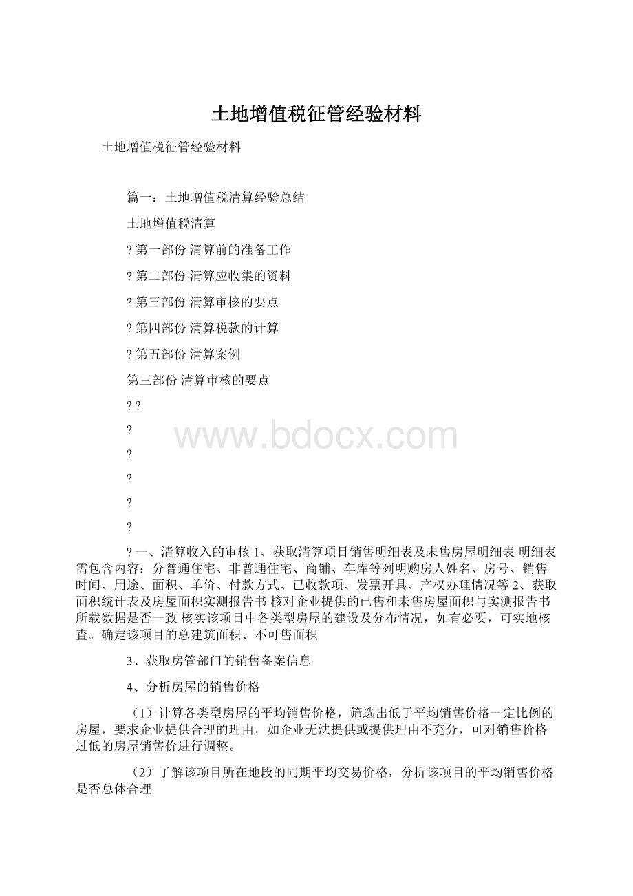 土地增值税征管经验材料Word文件下载.docx