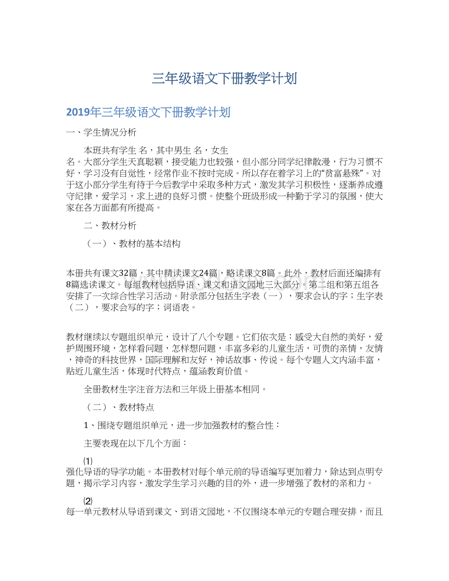 三年级语文下册教学计划.docx