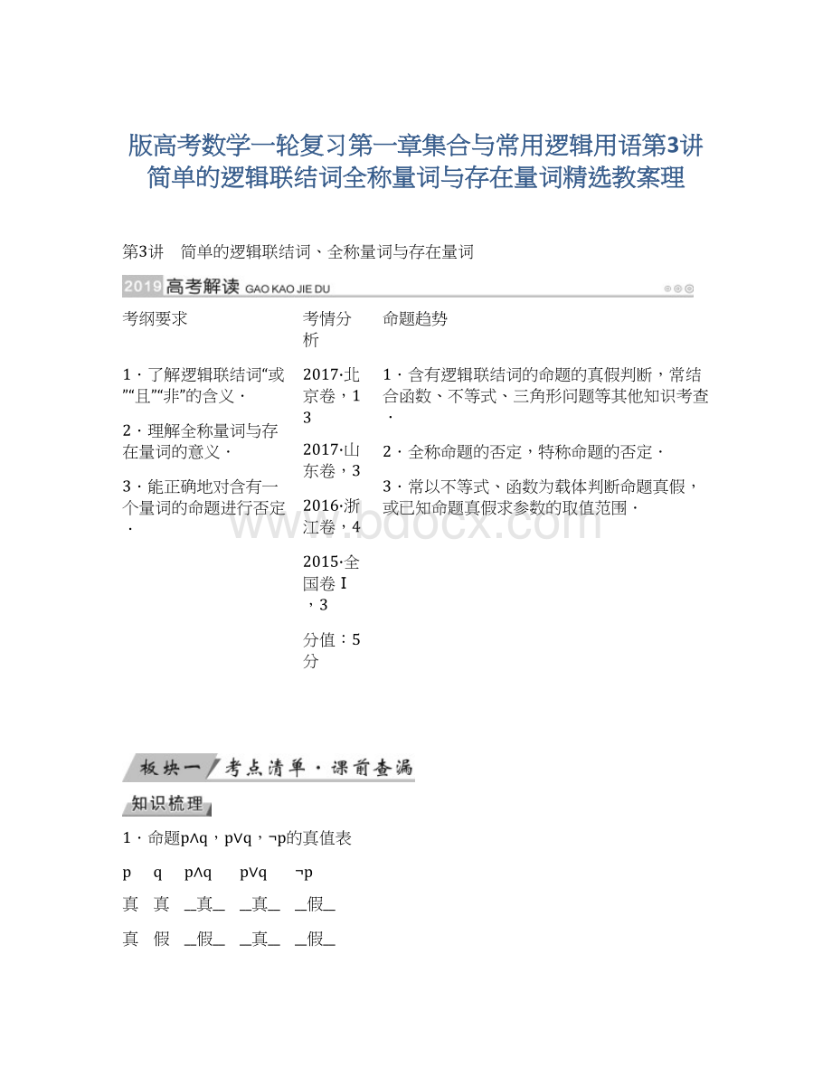 版高考数学一轮复习第一章集合与常用逻辑用语第3讲简单的逻辑联结词全称量词与存在量词精选教案理Word格式.docx