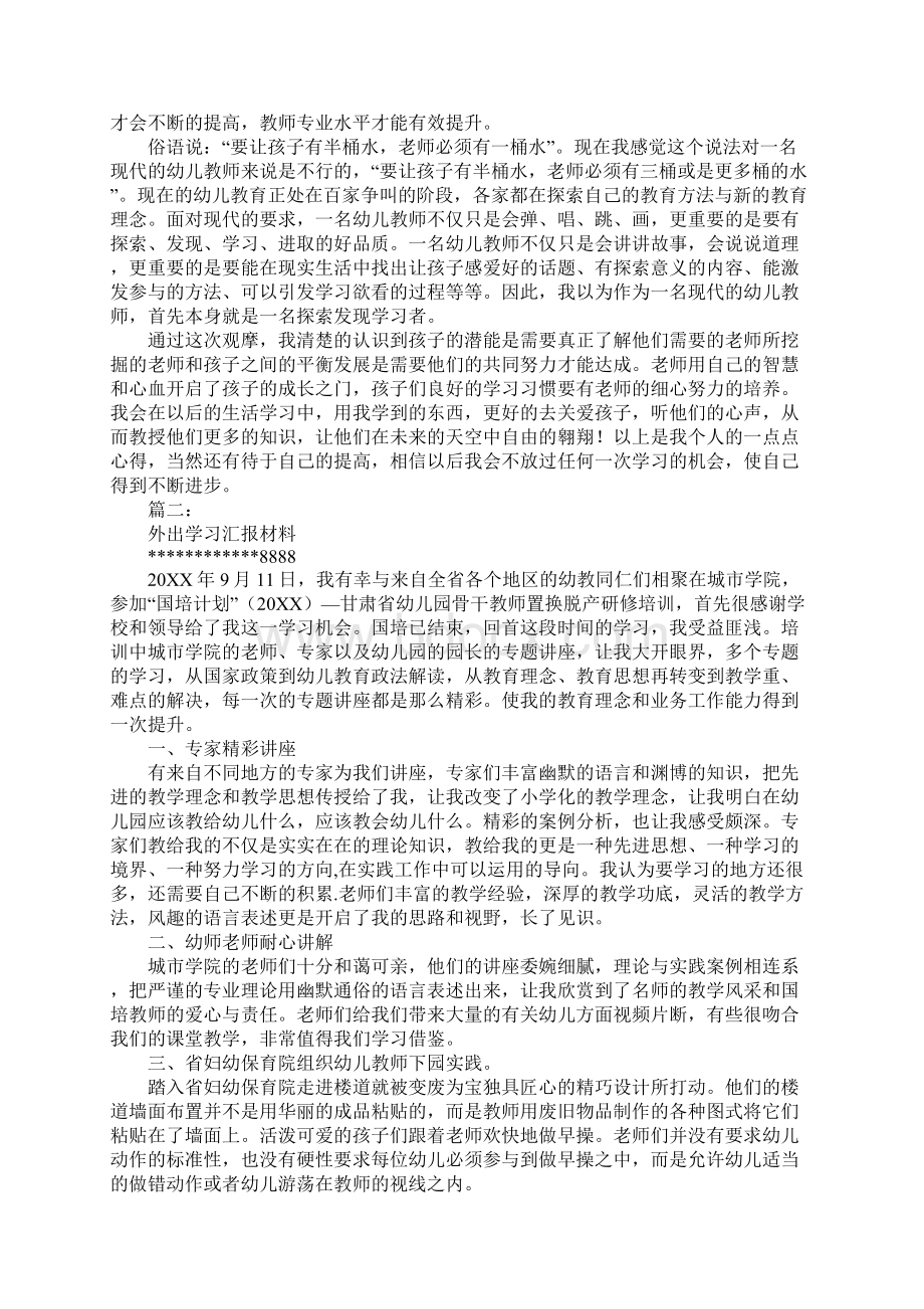 幼儿教师外出学习心得体会Word下载.docx_第2页