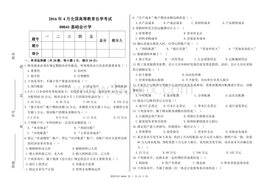 2016年4月高等教育自学考试基础会计学试题及答案Word文档下载推荐.doc_第1页