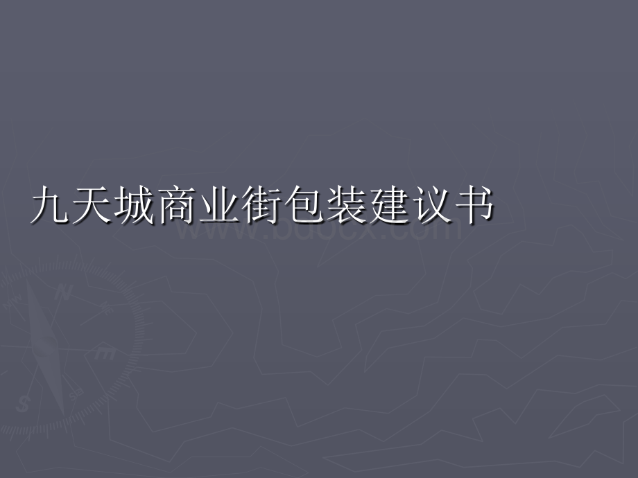 九天城商业街包装方案PPT文档格式.ppt