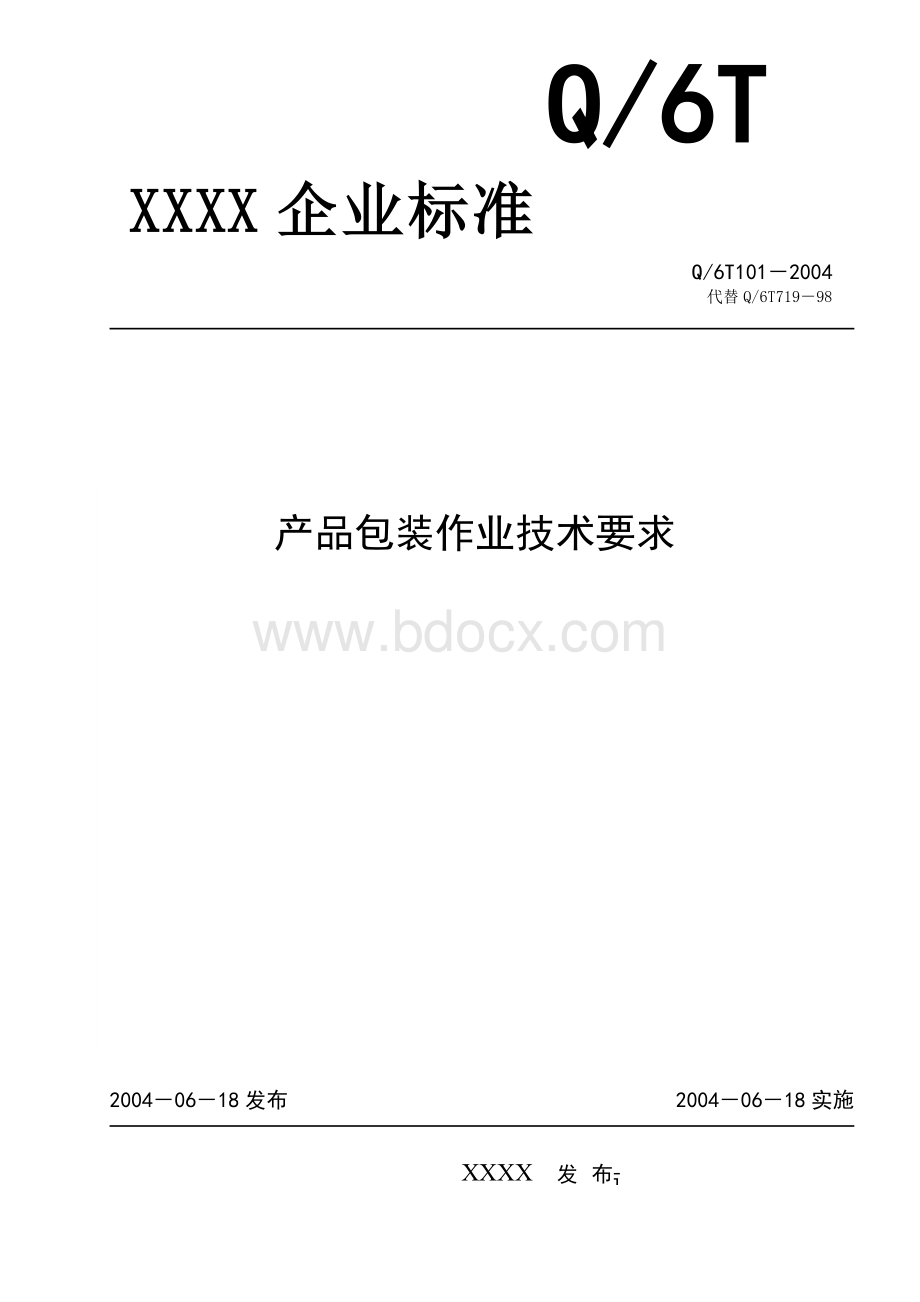 产品包装作业说明Word文档下载推荐.doc