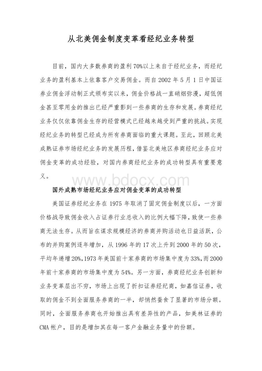 从北美佣金制度变革看经纪业务转型资料下载.pdf_第1页