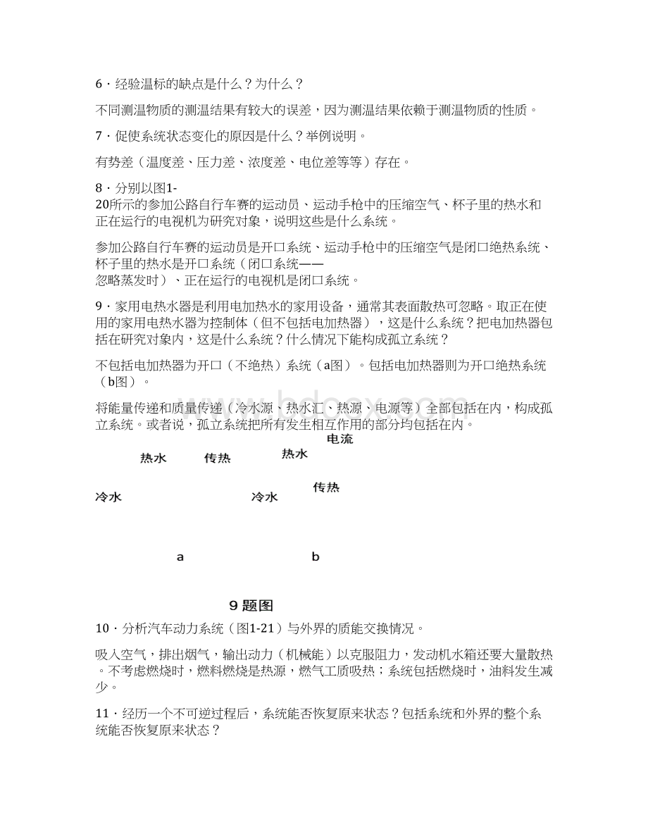 工程热力学第4版思考题Word下载.docx_第2页