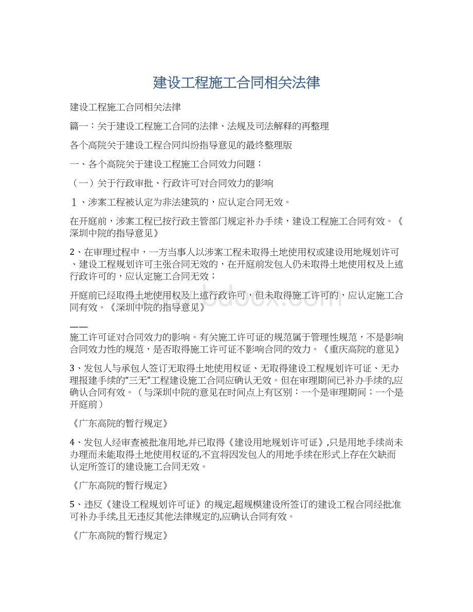 建设工程施工合同相关法律Word格式.docx_第1页