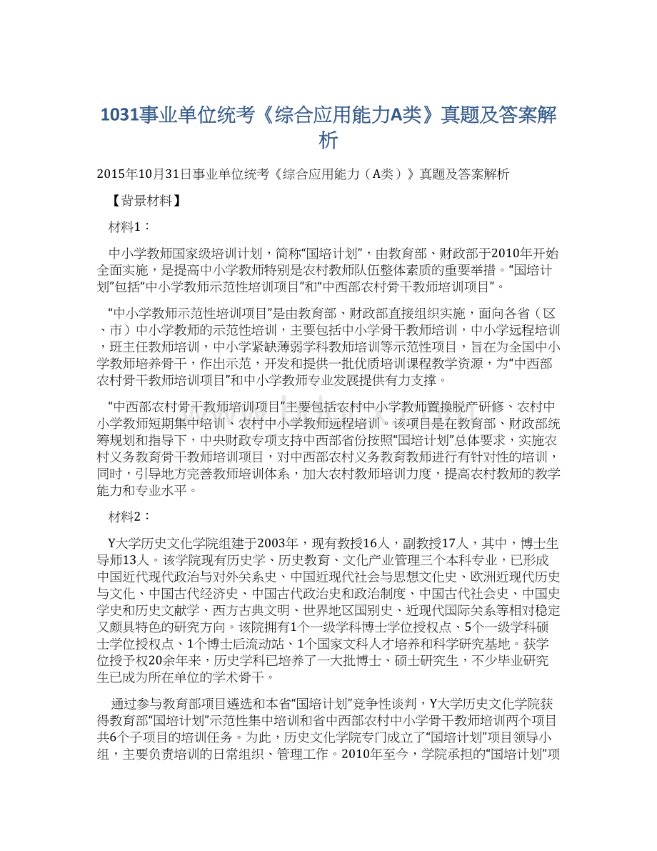 1031事业单位统考《综合应用能力A类》真题及答案解析.docx