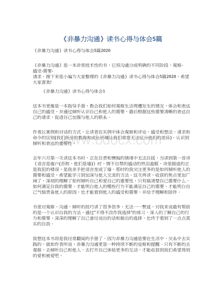 《非暴力沟通》读书心得与体会5篇.docx