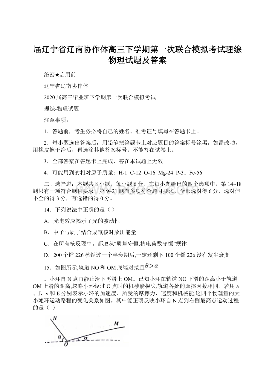 届辽宁省辽南协作体高三下学期第一次联合模拟考试理综物理试题及答案Word文件下载.docx_第1页