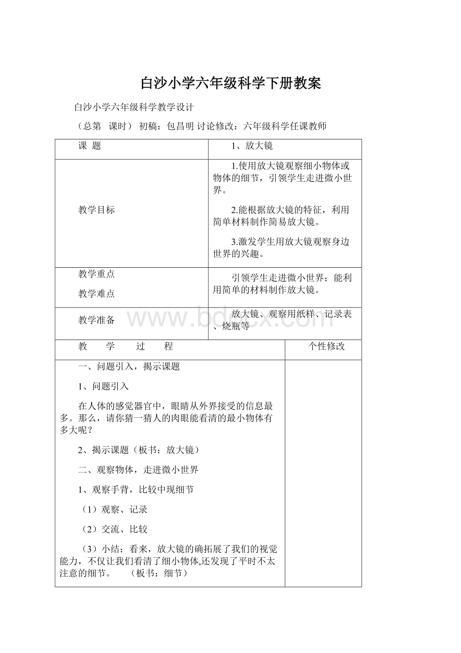 白沙小学六年级科学下册教案.docx