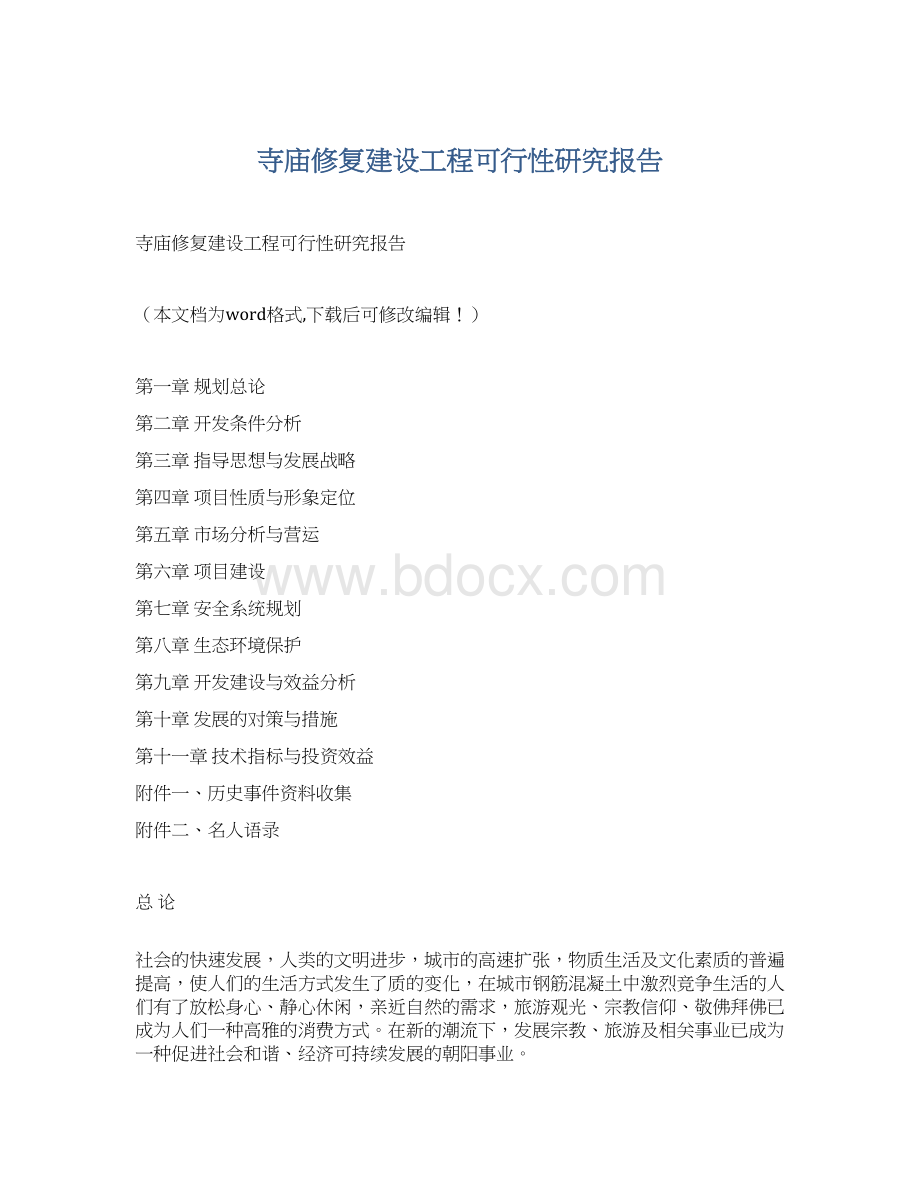 寺庙修复建设工程可行性研究报告Word格式文档下载.docx_第1页