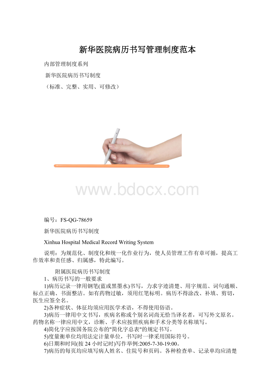 新华医院病历书写管理制度范本.docx