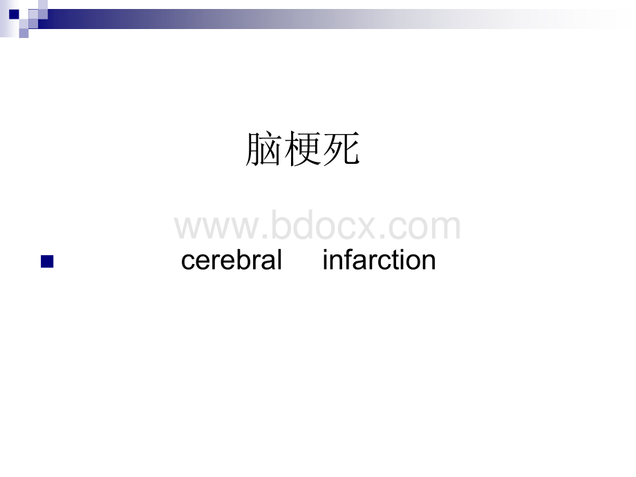 神经内科主治医师教学查房PPT推荐.ppt_第2页