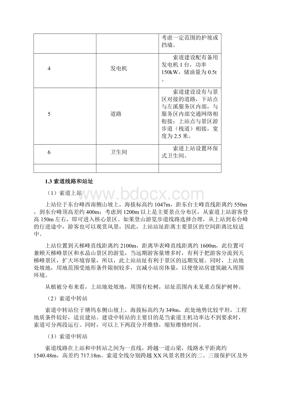 XX风景名胜区左溪客运索道项目环境影响报告书文档格式.docx_第3页