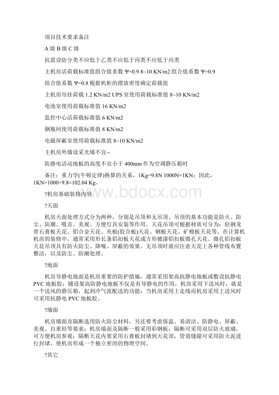 数据中心机房建设标准文档格式.docx_第2页