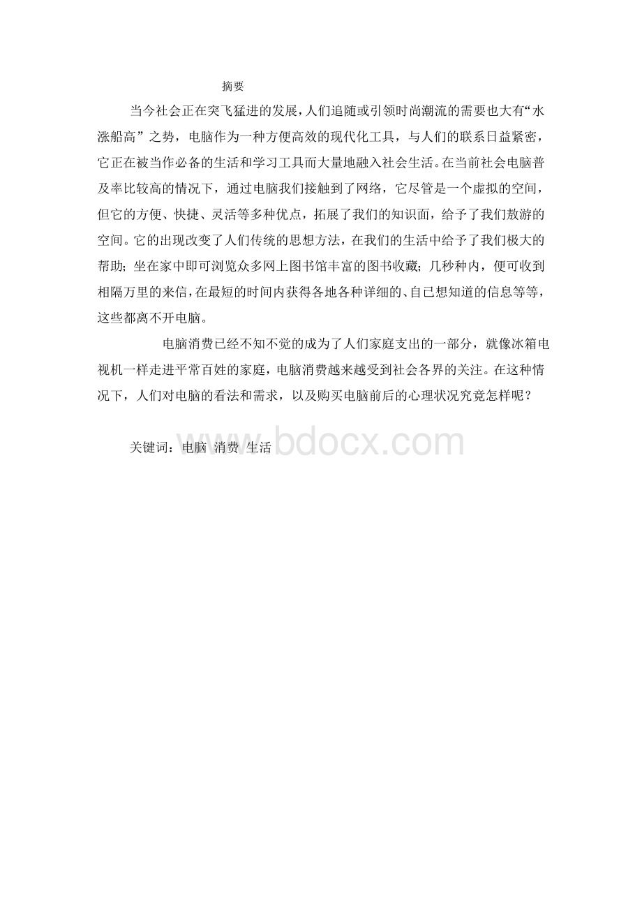 电脑消费者购买因素分析Word文档下载推荐.doc_第1页