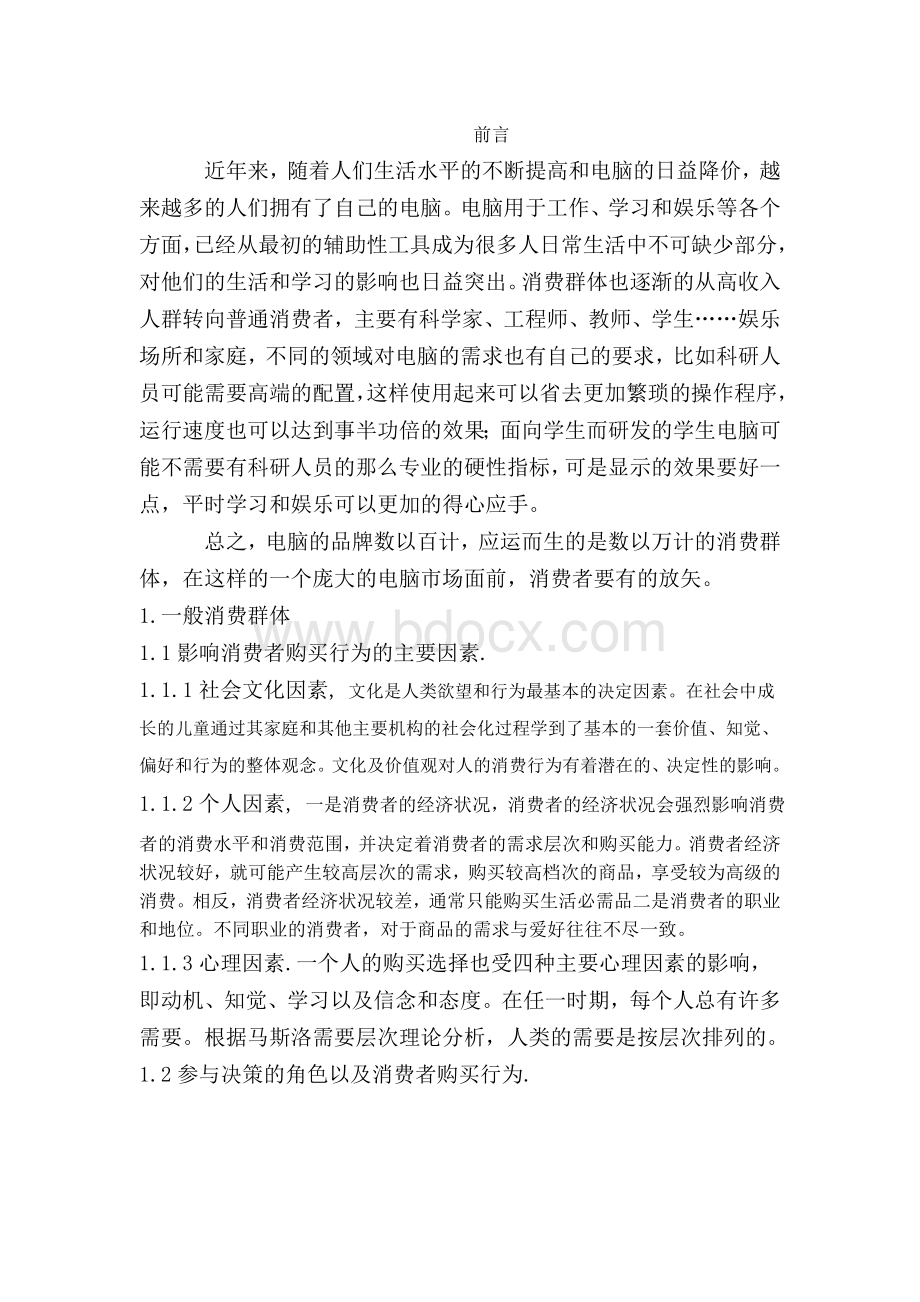 电脑消费者购买因素分析Word文档下载推荐.doc_第3页