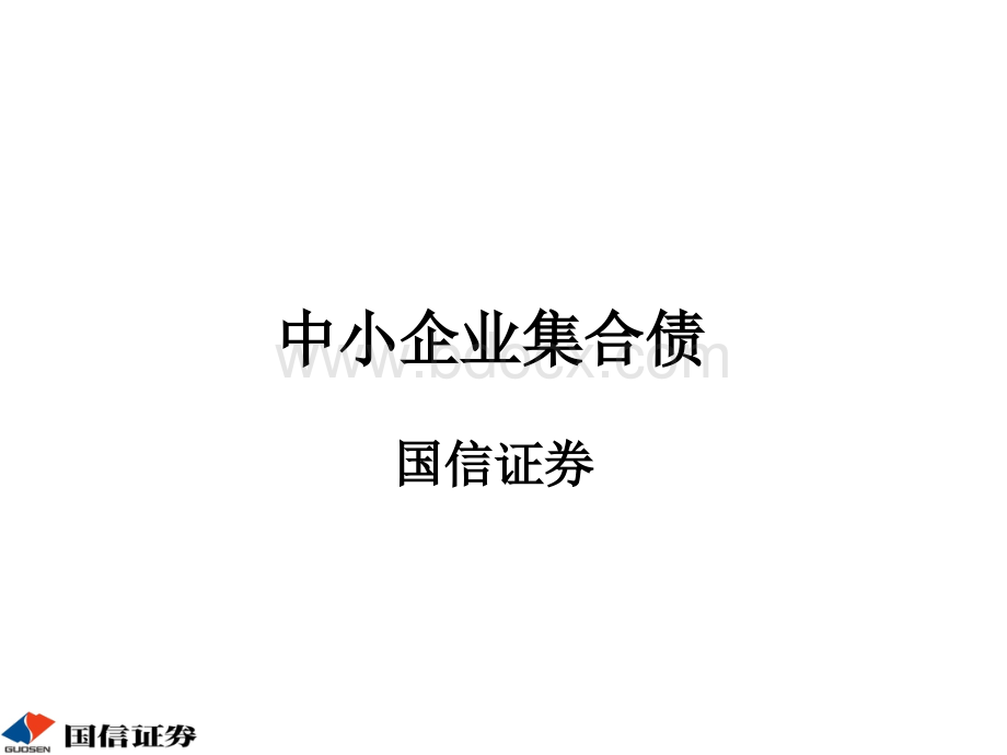 中小企业集合债PPT文档格式.pptx