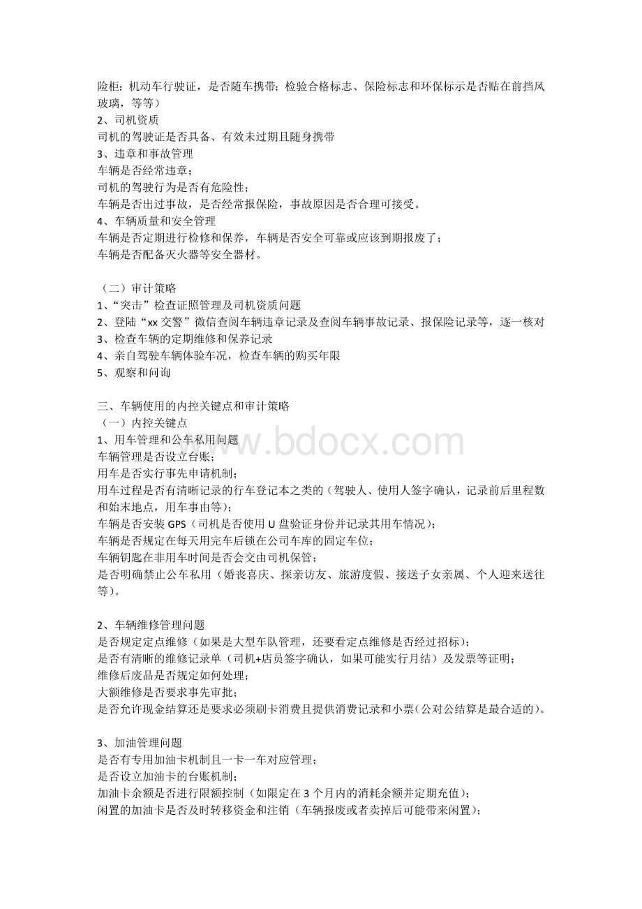 公务车内控关键点和审计策略文档格式.docx_第2页