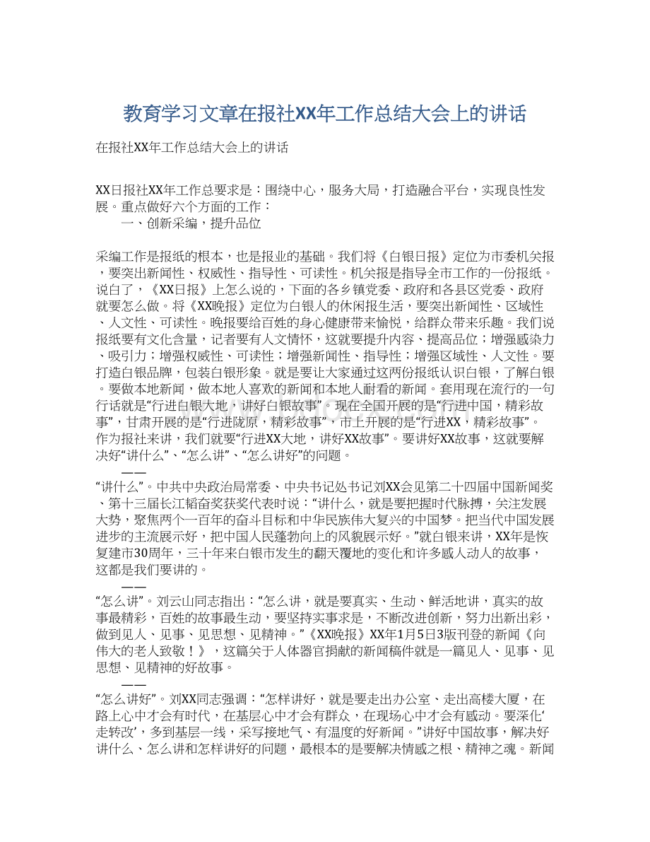 教育学习文章在报社XX年工作总结大会上的讲话.docx_第1页