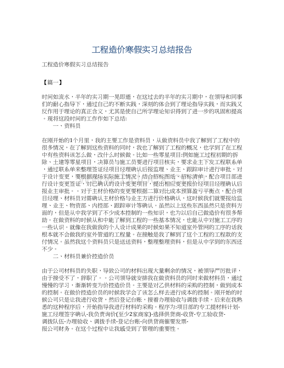 工程造价寒假实习总结报告.docx_第1页