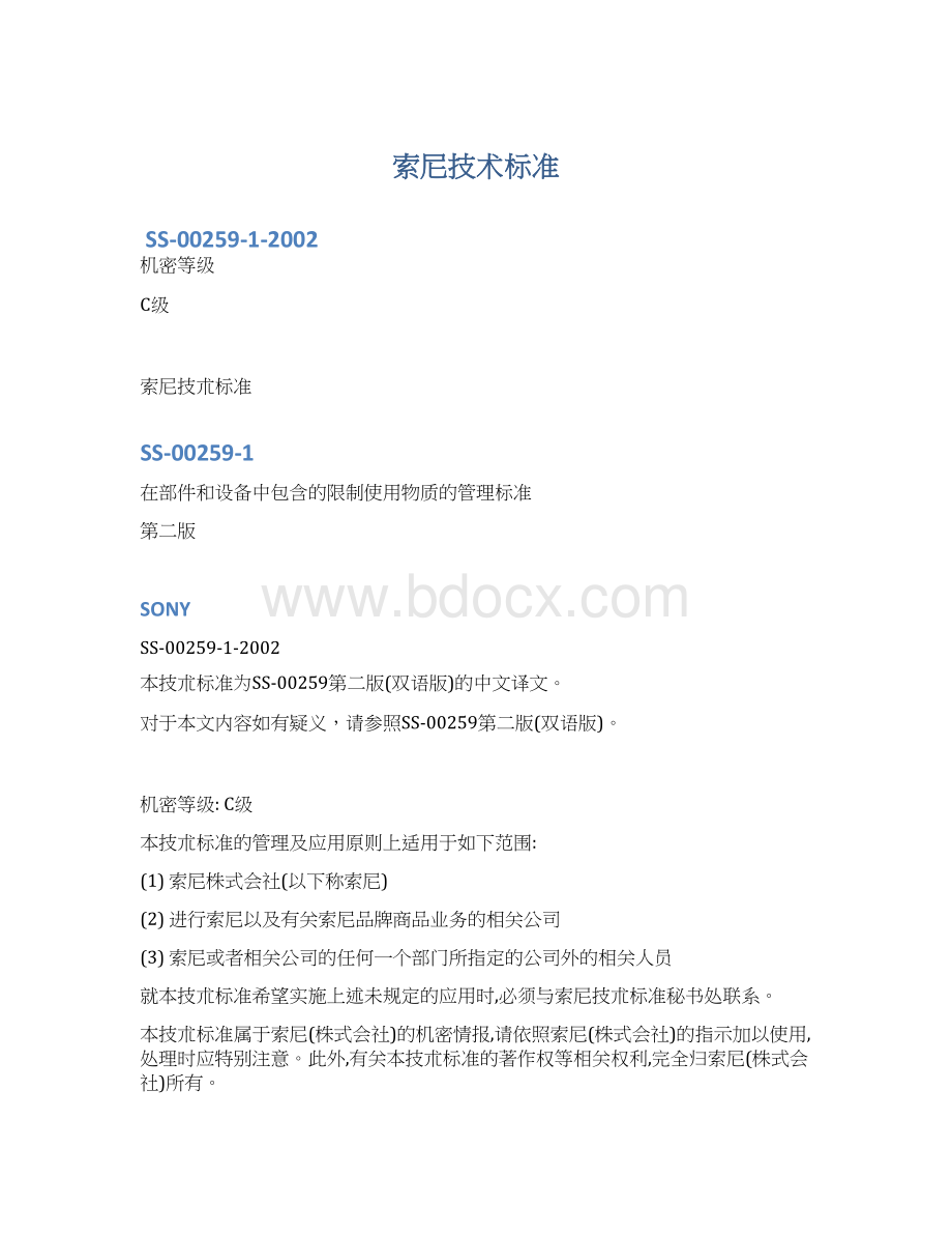 索尼技术标准文档格式.docx_第1页