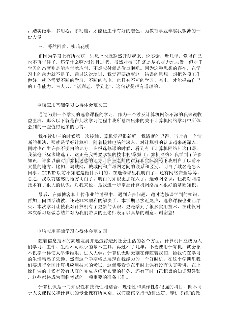 电脑应用基础学习心得体会五篇.docx_第3页