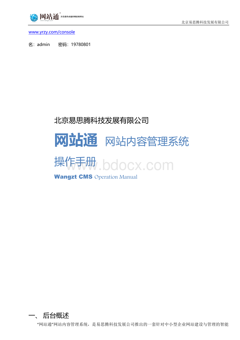 网站通操作手册Word格式文档下载.docx