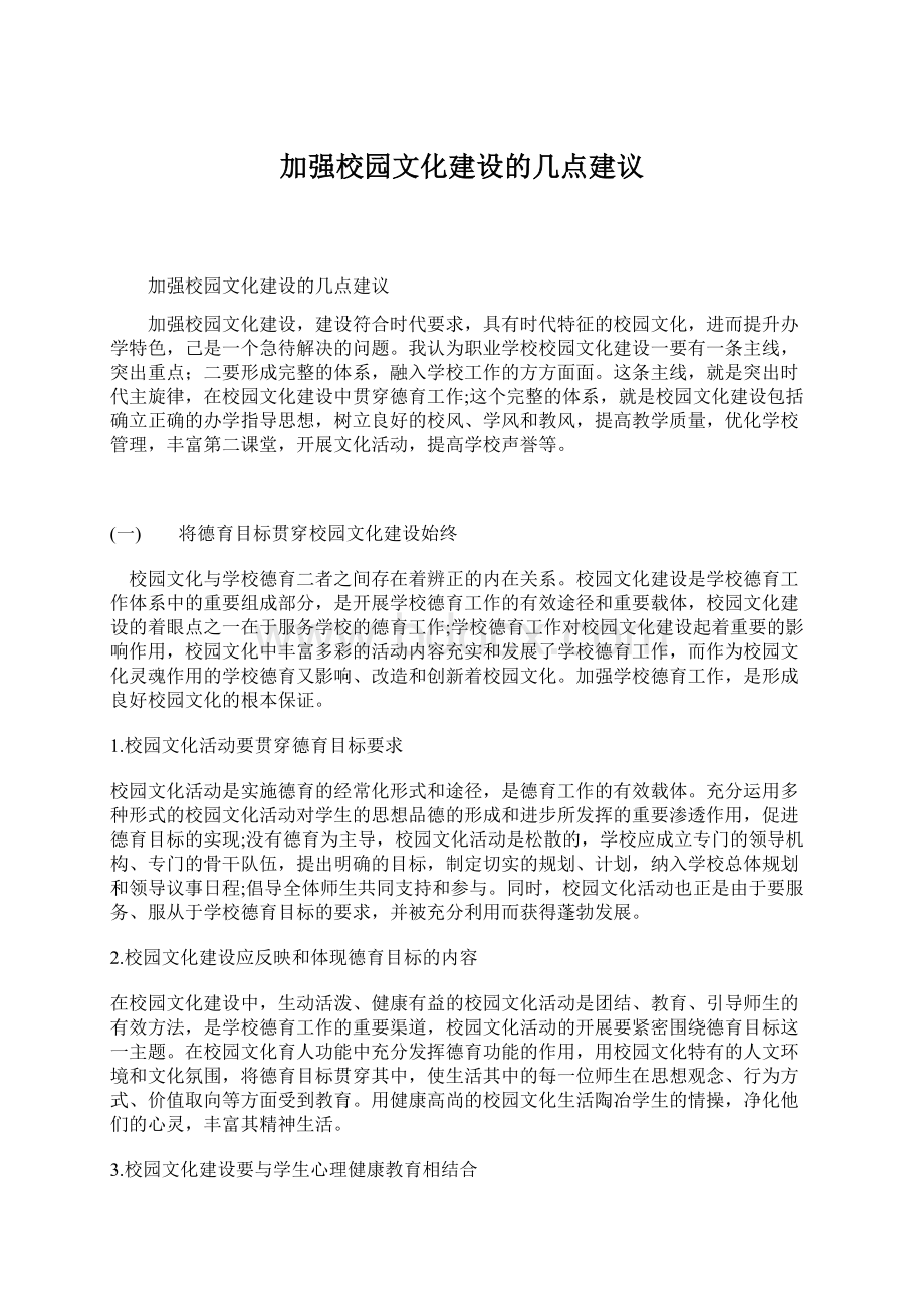 加强校园文化建设的几点建议Word文档下载推荐.docx_第1页