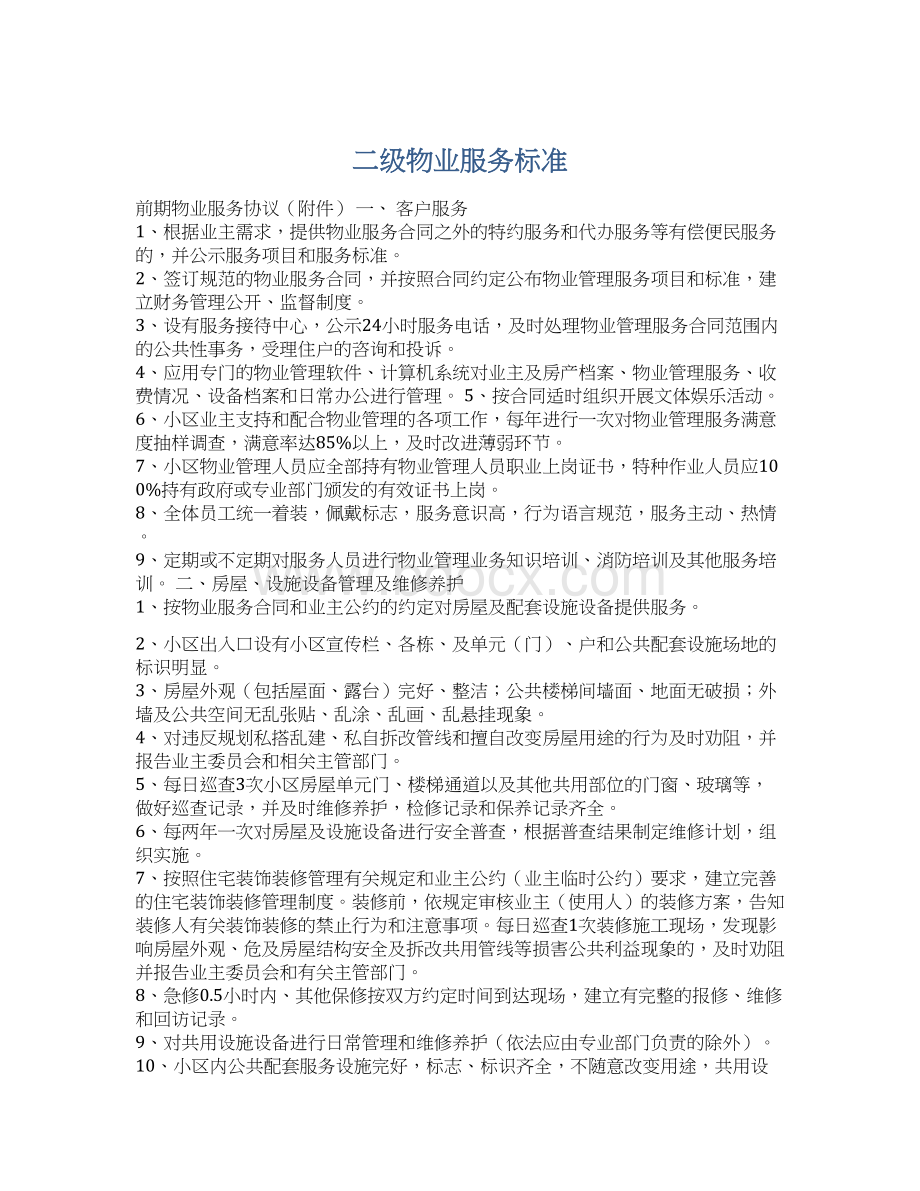 二级物业服务标准Word下载.docx_第1页